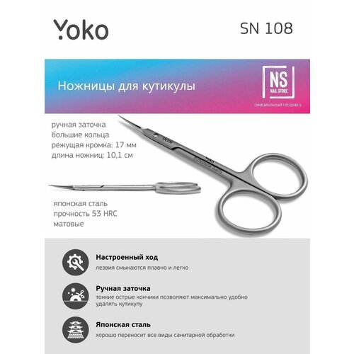 Ножницы маникюрные Yoko SN 108