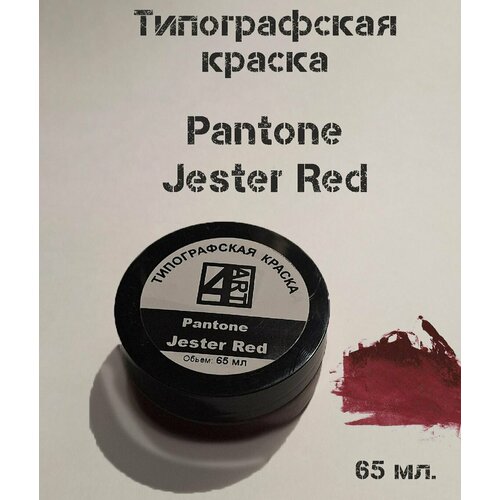 Типографская краска для линогравюры Pantone Jester Red ( темно-красный). Материал для штампов.