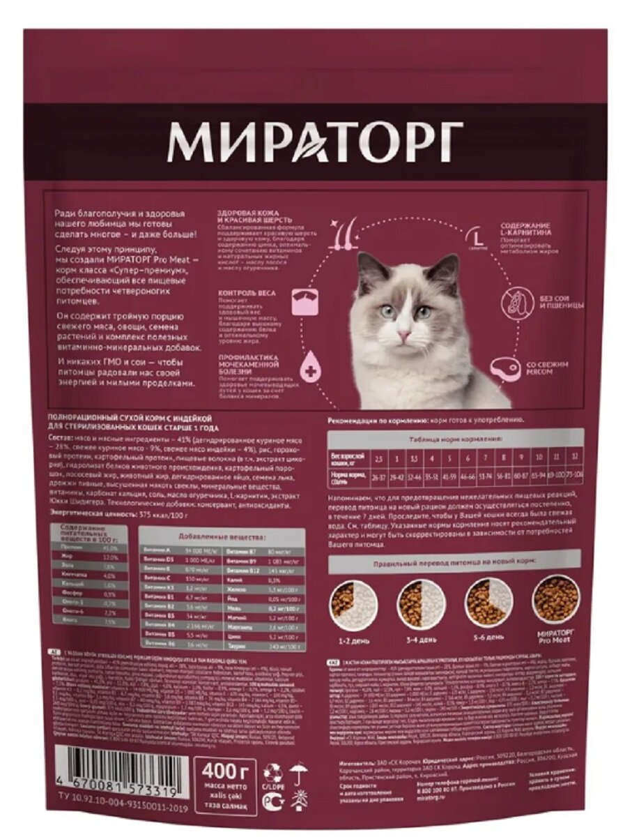 Мираторг Pro Meat корм для стерилизованных кошек, с индейкой (400 г) WINNER - фото №5