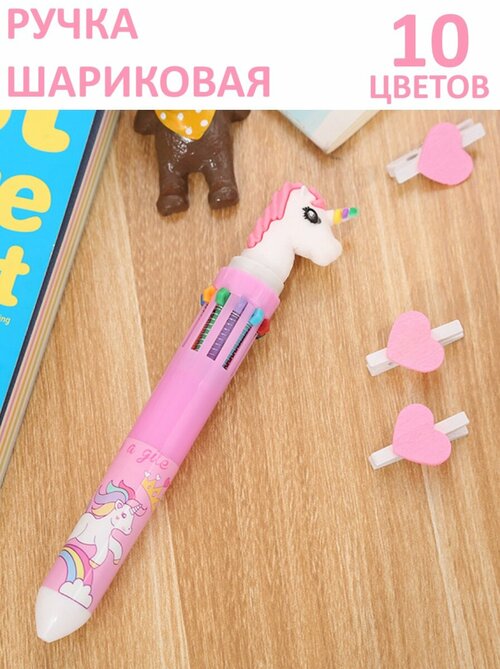 Ручка шариковая Единорог, 10 цветов чернил, для девочек, розовый