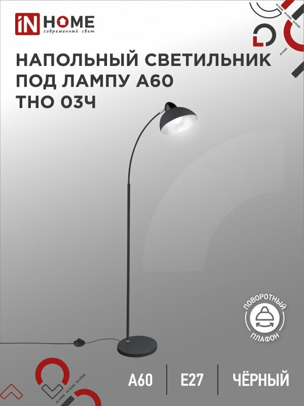 Светильник напольный под лампу на основании ТНО 03Ч-Е27 230В черный IN HOME