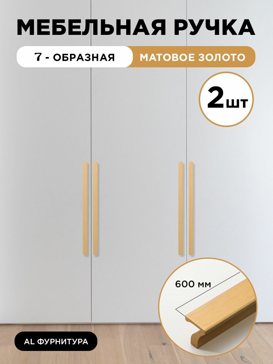 Ручка мебельная 7-образная 600 мм цвет матовое золото, комплект 2 шт