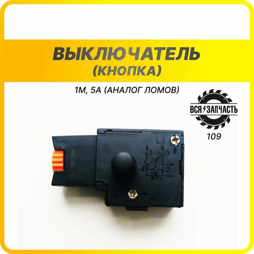 Выключатель (кнопка) 1М 5А (Ломов), (109VZ) выключатель кнопка zlb kr9 8 6 a 250vac 5e4