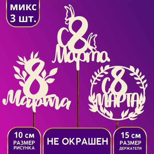 Топпер деревянный ассорти «С 8 марта», микс топпер ассорти 23 февраля деревянный микс