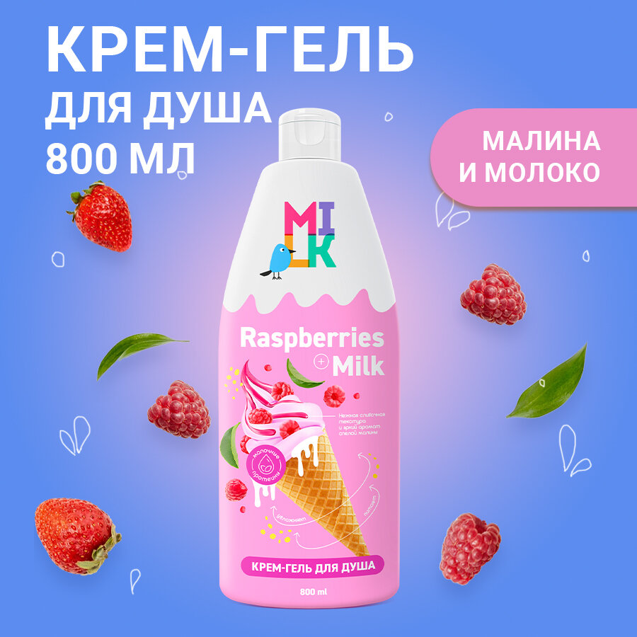 Milk Крем-гель для душа Молоко и малина, 800 мл