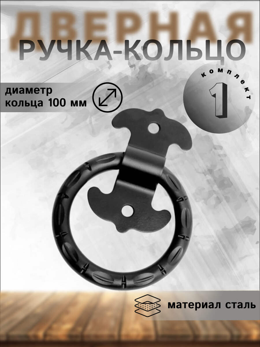 Ручка дверная кольцо РК-100 мод.2, стальная , чёрная