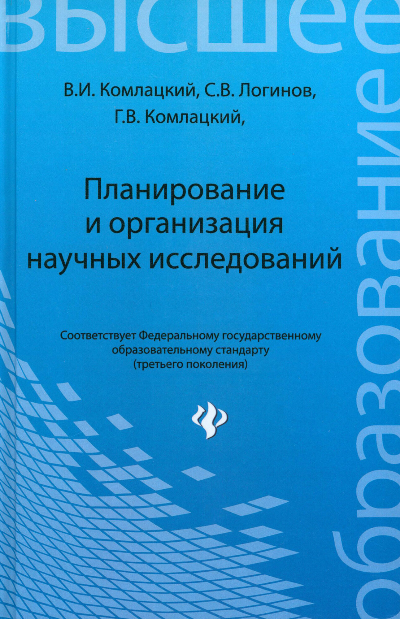 Планирование и организация научных исследований. Учебное пособие | Комлацкий Василий Иванович