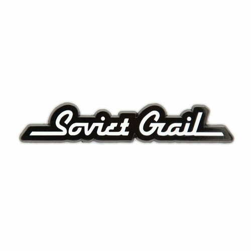 Значок КСМ Рекордс Soviet Grail Logo, черный, белый