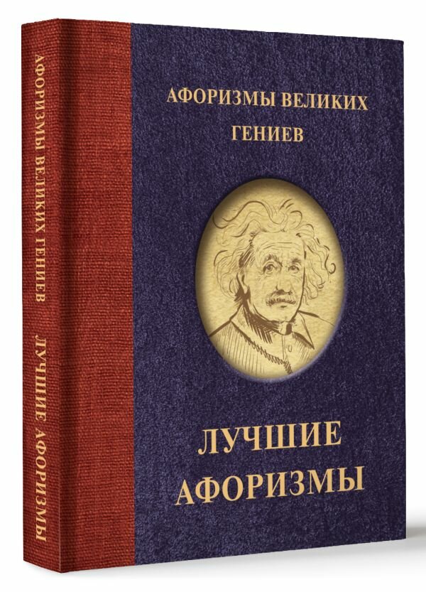 Афоризмы великих гениев .