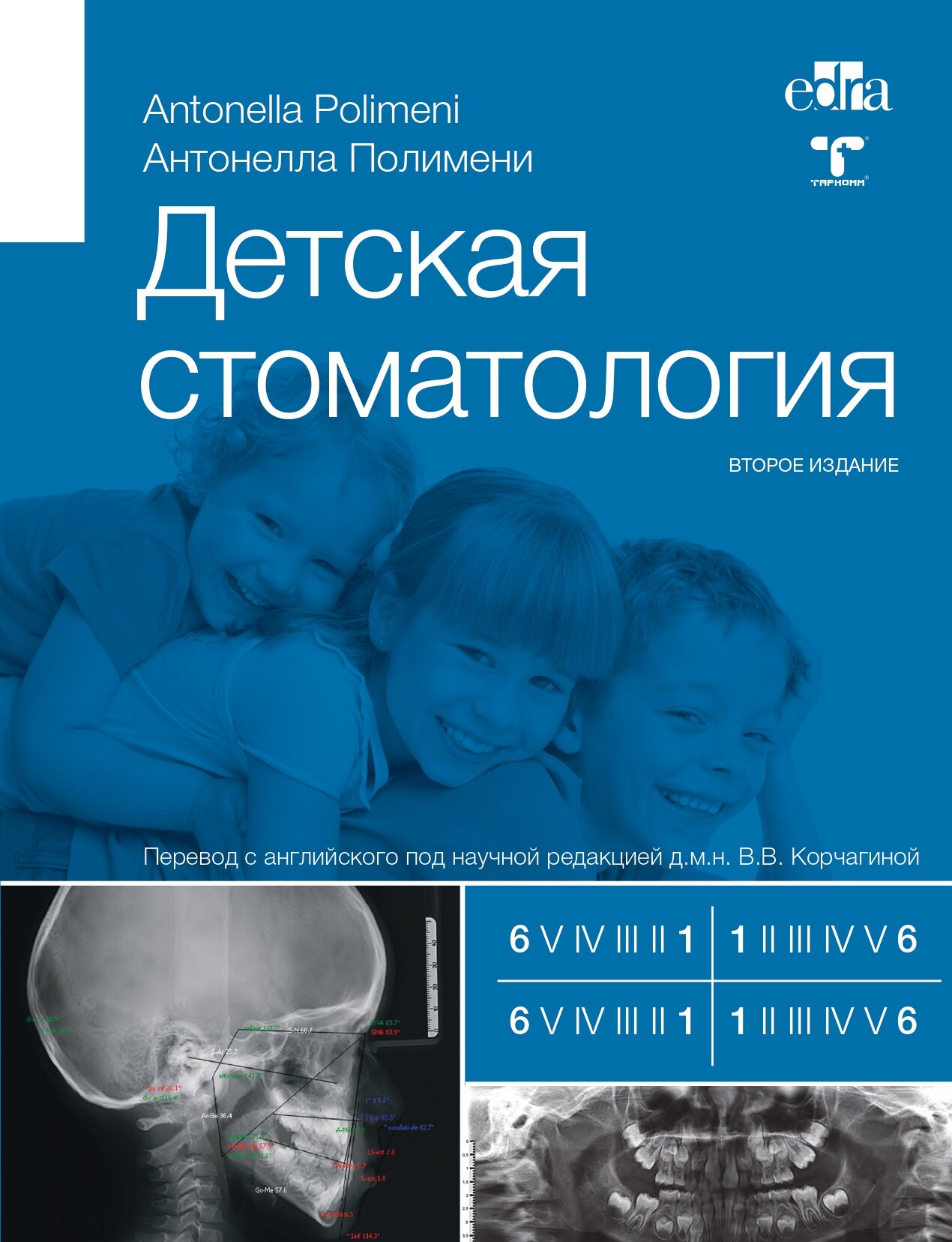 Детская стоматология 2-е изд
