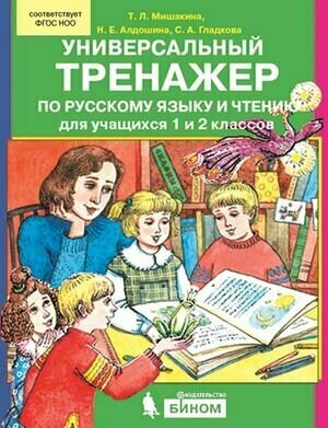 1-2 класс. Универсальный тренажер по русскому языку и чтению (100 лучших тренажеров) (Мишакина Т. Л.) Бином