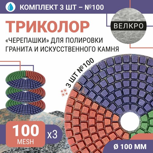 Набор дисков алмазных для полировки гранита и искусственного камня с водяным охлаждением Триколор 7 шагов 100 мм № 100 (3 шт.) / Черепашка для полировки/ Круг для шлифования керамогранита / Для шлифовки камня