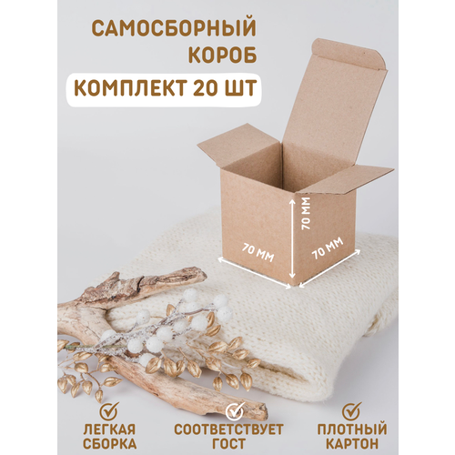 Коробка картонная самосборная коричневая 70*70*70 мм, 20 штук