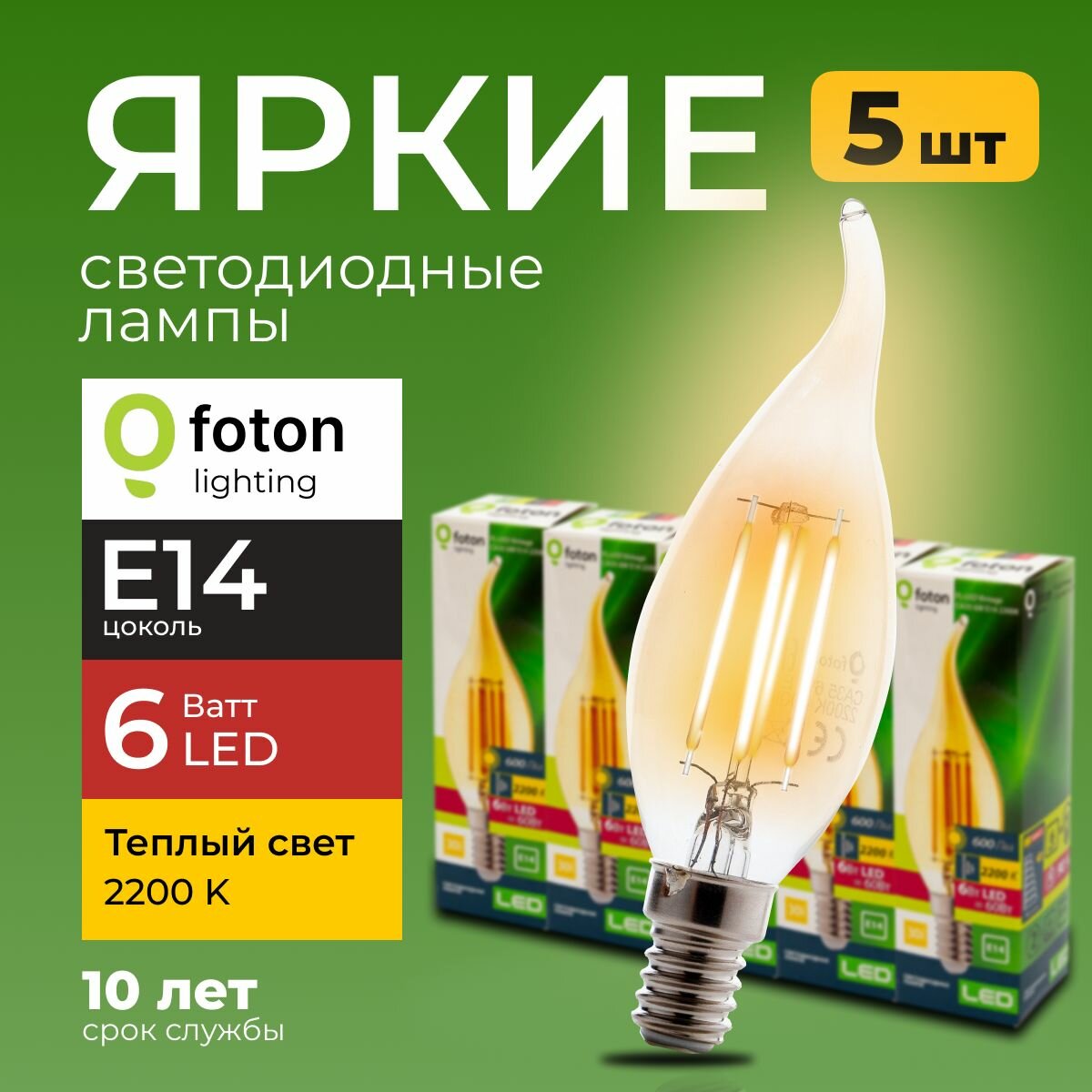 Светодиодная лампочка свеча на ветру 6 Ватт E14 теплый свет 2200K FL-LED Vintage CA35 филаментная 600 лм Foton Lighting набор 5шт