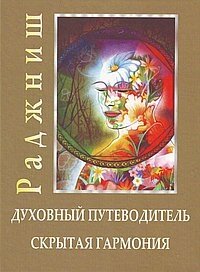 Ошо. Духовный путеводитель. Скрытая гармония - фото №2