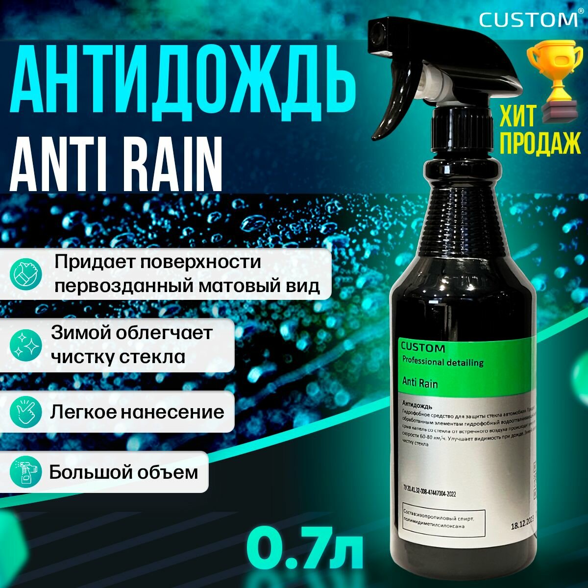 Антидождь для стекол автомобиля, антиснег, антилед, антигрязь Anti Rain CUSTOM, 700 мл