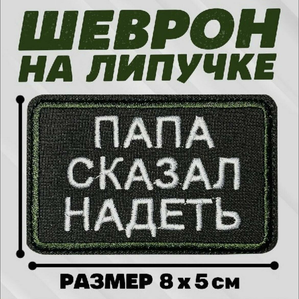 Шеврон, патч, нашивка, декоративный элемент на липучке с надписью "Папа сказал надеть"