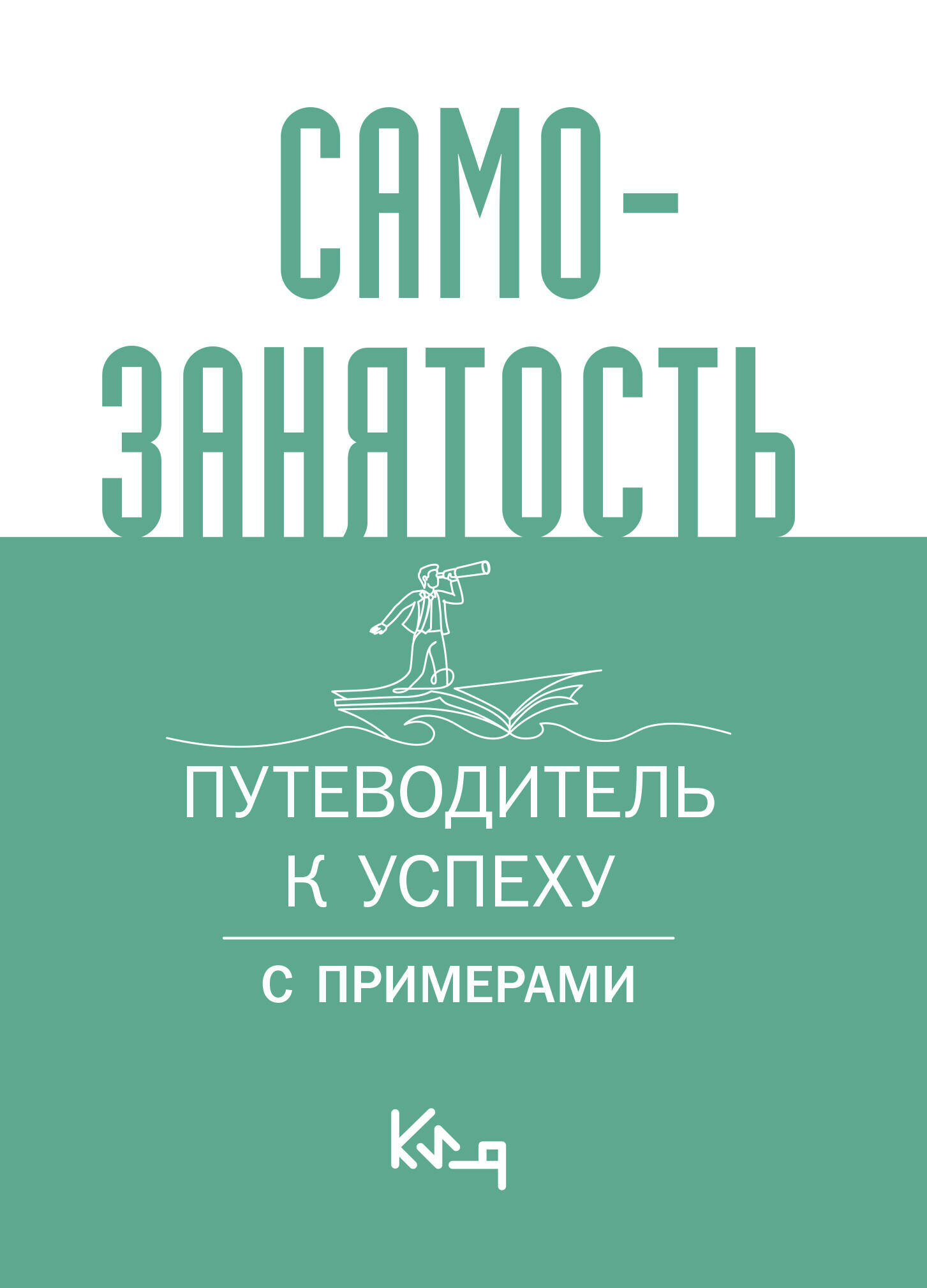 Самозанятость. Путеводитель к успеху с примерами .