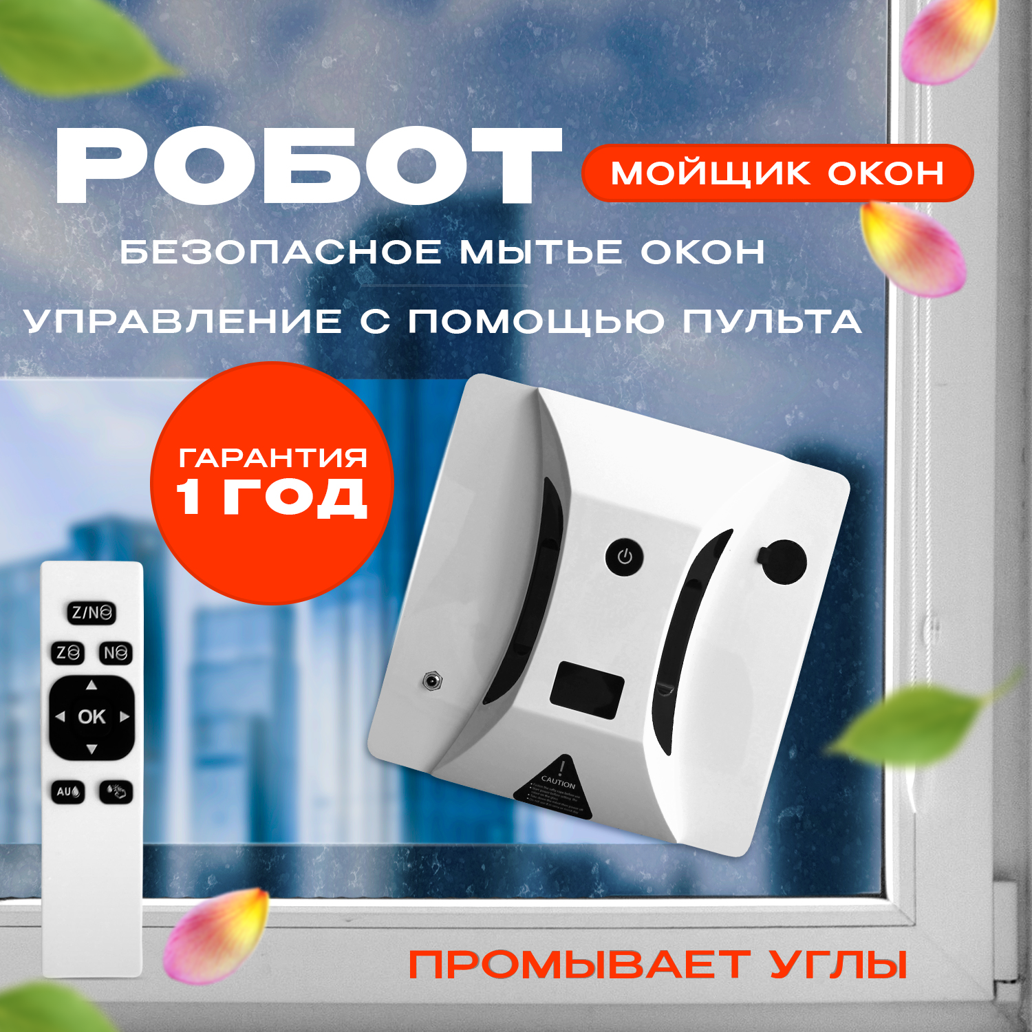 Робот для мойки окон