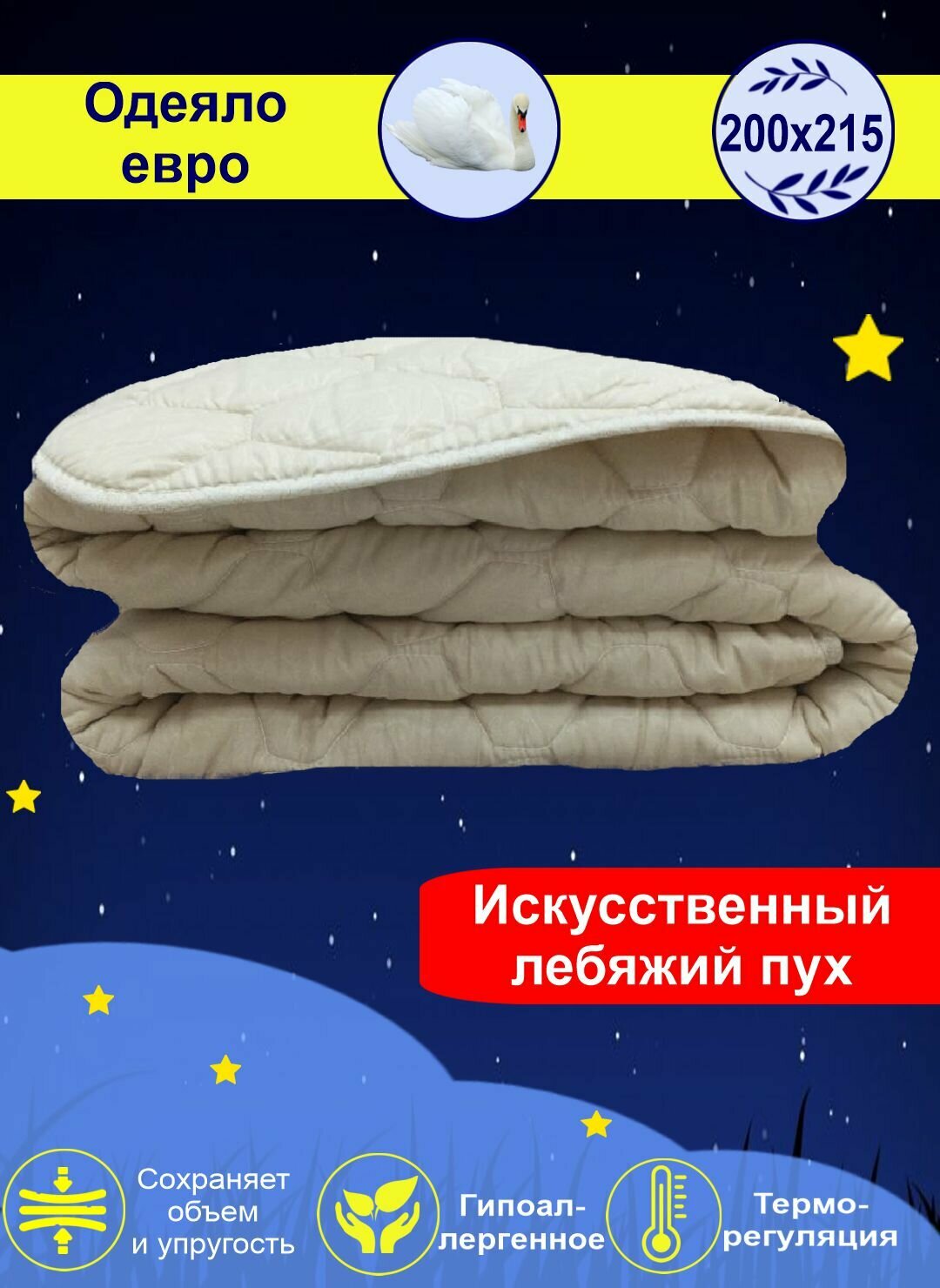 Одеяло облегченное "Лебяжий пух" микрофибра евро мини от бренда ООО "Яфтекс" гипоаллергенное