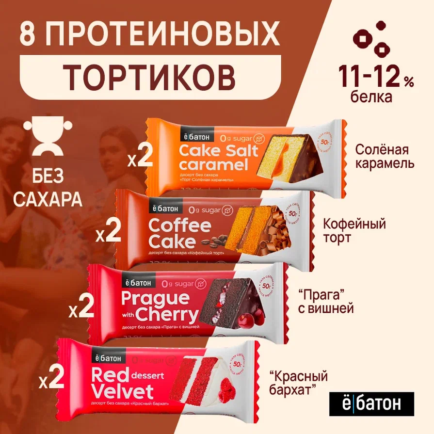 Ассорти протеиновых десертов Ё|батон Desserts and Cakes 8 шт.