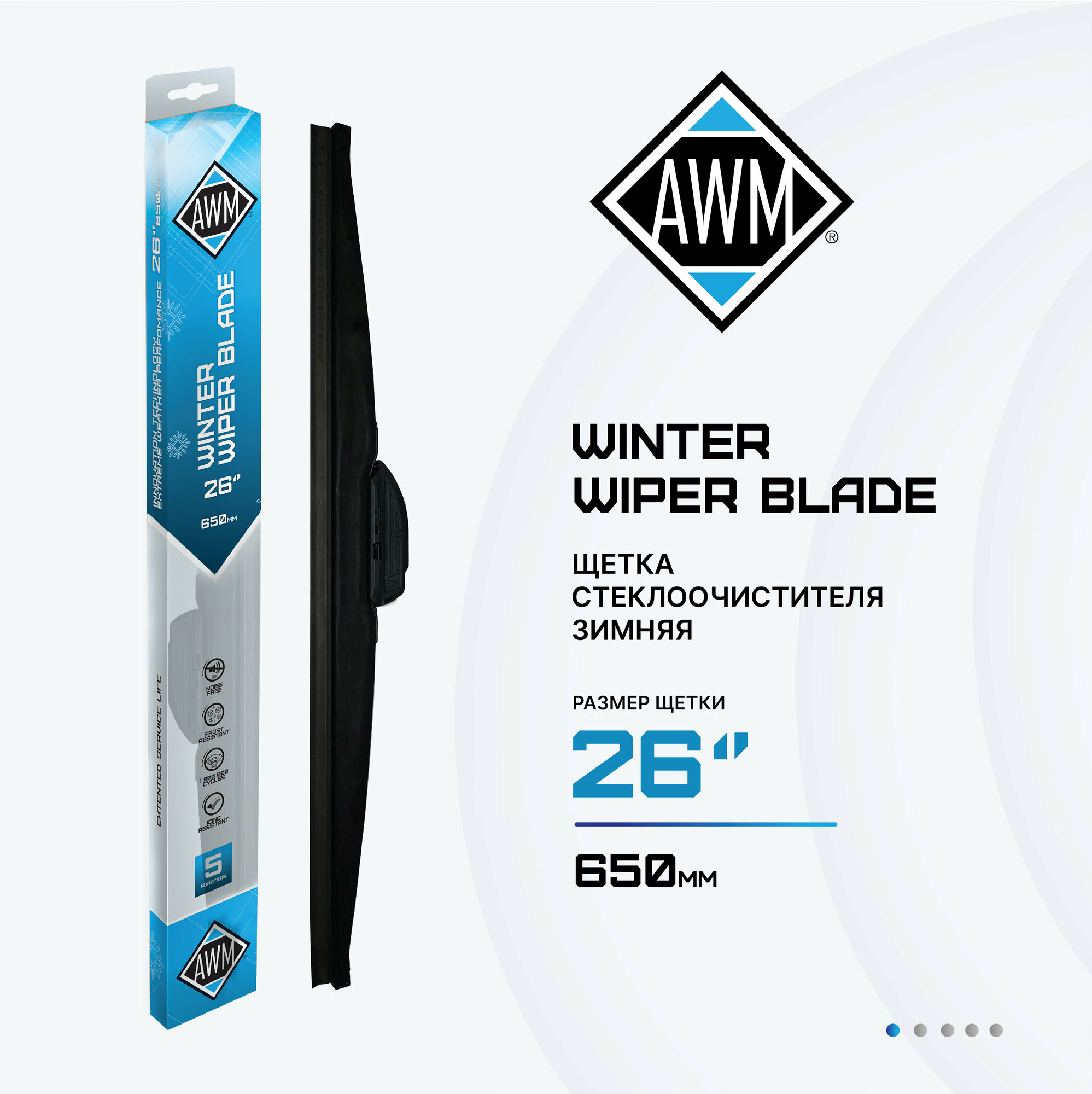 Щетка стеклоочистителя зимняя AWM W 26 R (650 мм) дворник