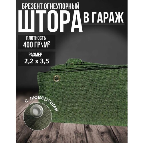 Брезентовая штора, завеса, полог, тент для гаража 2,2x3,5 м