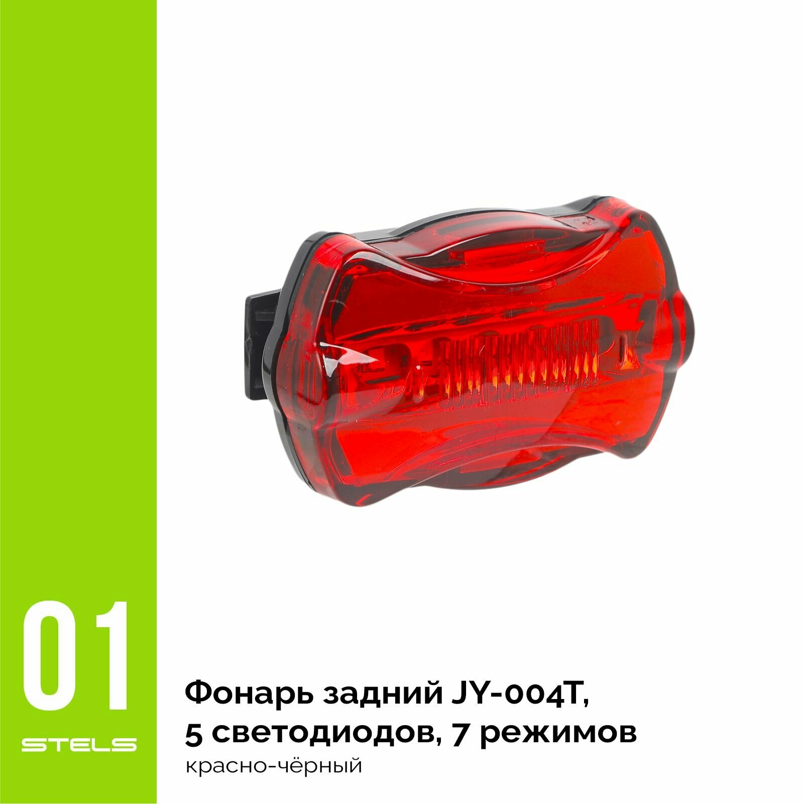Задний фонарь для велосипеда STELS JY-004T, 5 светодиодов, 7 режимов, красно-чёрный NEW