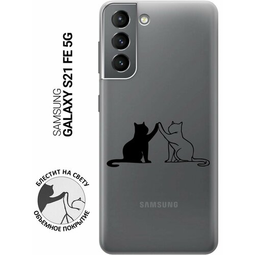 Силиконовый чехол на Samsung Galaxy S21 FE 5G, Самсунг С21 ФЕ с 3D принтом Cats прозрачный чехол книжка на samsung galaxy s21 fe 5g самсунг с21 фе с 3d принтом cats w черный