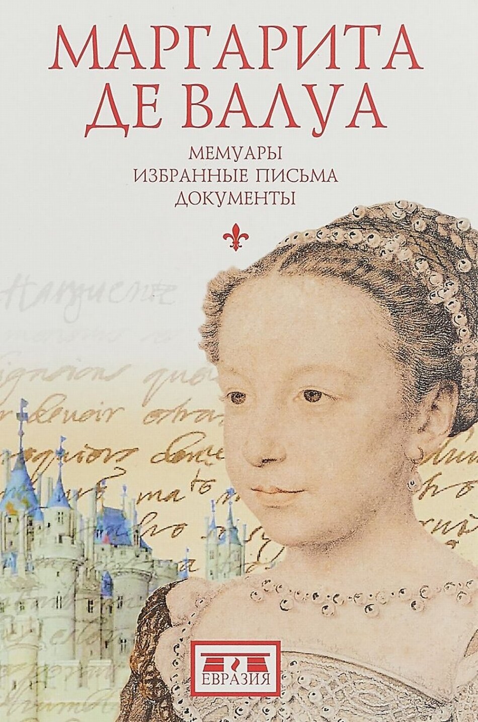 Маргарита де Валуа. Мемуары. Избранные письма. Документы - фото №1