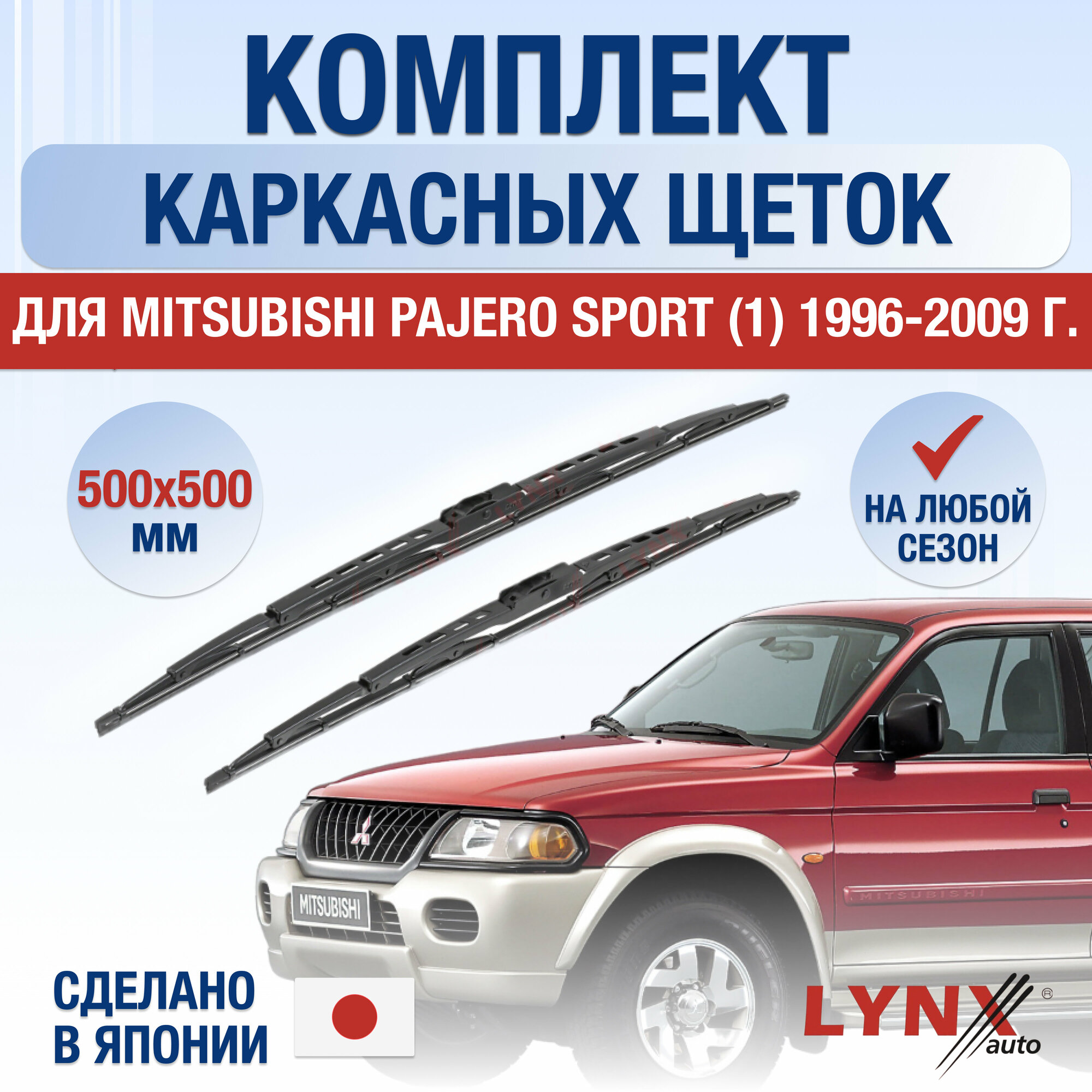 Щетки стеклоочистителя для Mitsubishi Pajero Sport 1 / 1996 1997 1998 1999 2000 2001 2002 2003 2004 2005 2006 2007 2008 2009 / Комплект каркасных дворников 500 500 мм Мицубиси Паджеро Спорт