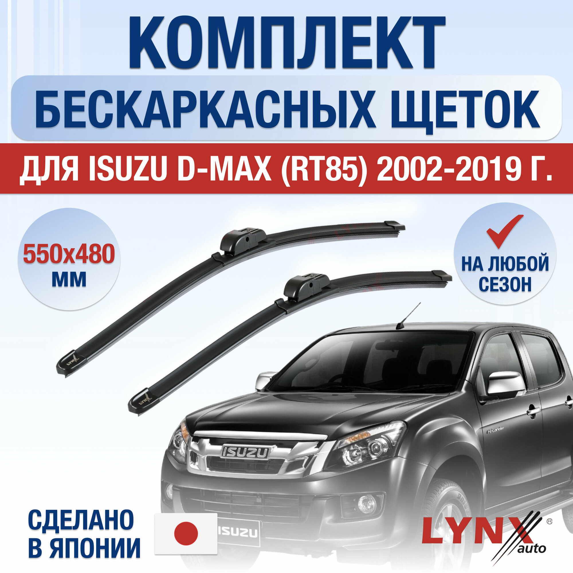 Щетки стеклоочистителя для Isuzu D-Max (RT85) / 2002 2003 2004 2005 2006 2007 2008 2009 2010 2011 2012 2013 2014 2015 2016 2017 2018 2019 / Комплект бескаркасных дворников 550 480 мм Исузу Д Макс