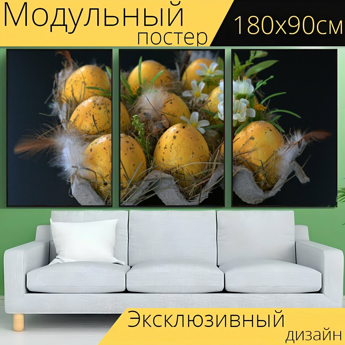 Модульный постер "Пасхальные яйца, пасха нест, пасхальный" 180 x 90 см. для интерьера