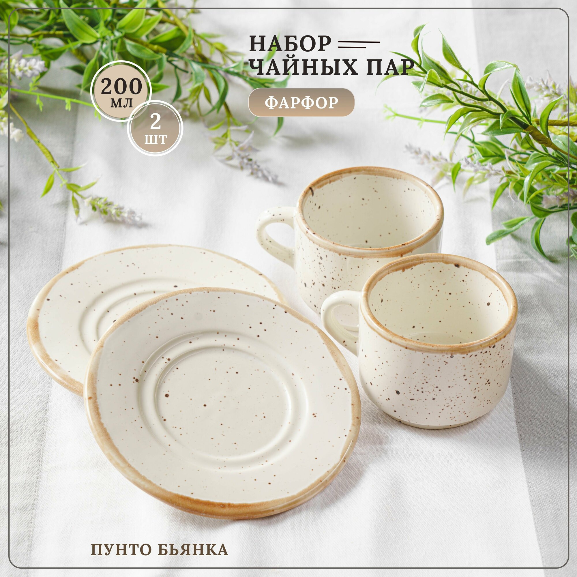 фото Набор чайных пар "Пунто Бьянка" на 2 персоны, бежевый в крапинку, 200 мл, фарфор.