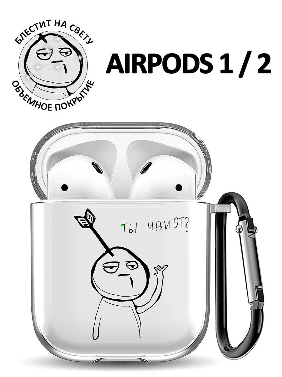 Прозрачный чехол для наушников Apple Airpods 1 / 2 силиконовый с 3D принтом "Idiot?"