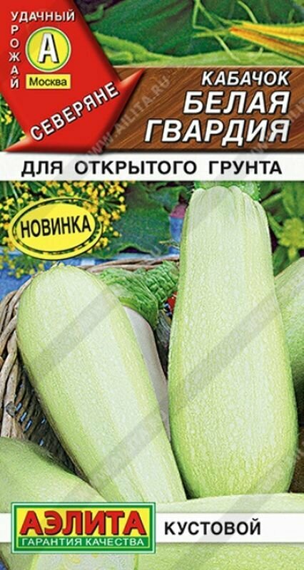 Семена Кабачок Белая гвардия белоплодный Р. (Аэлита) 1г Северяне