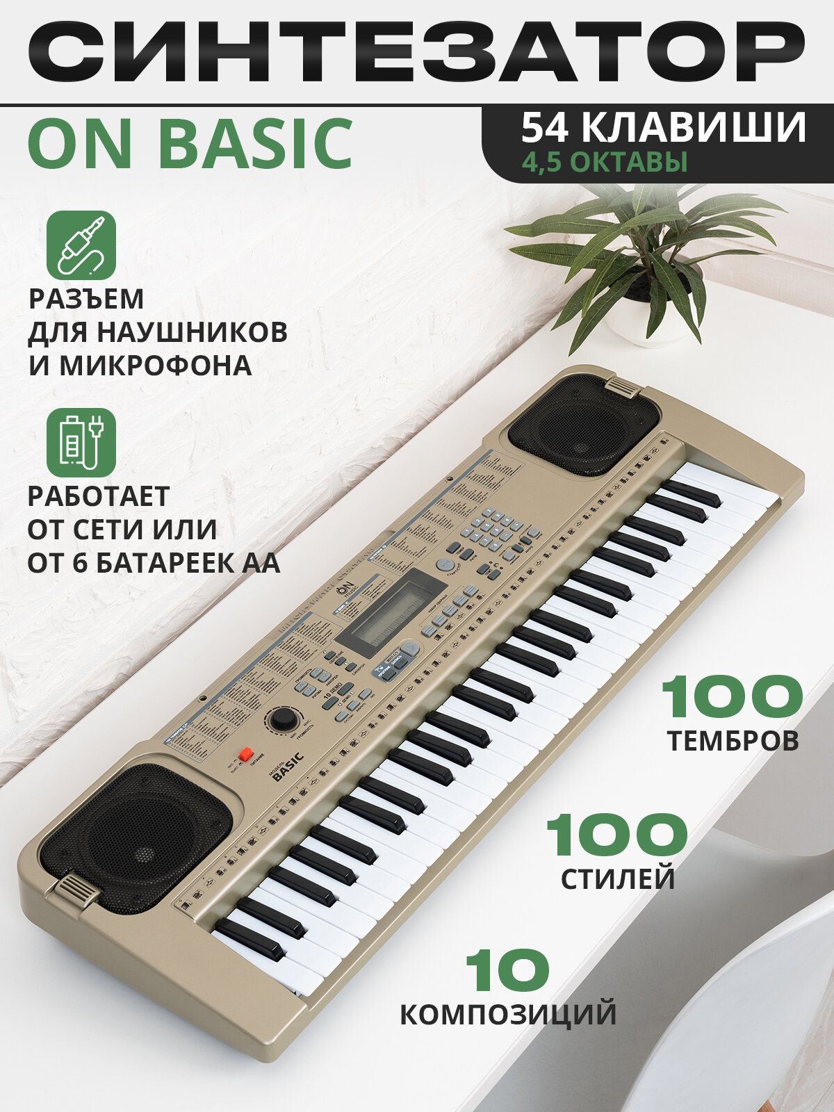 Синтезатор ON Basic 54 клавиши, серебристый