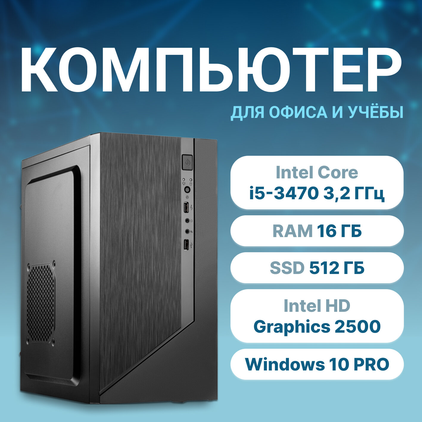 Системный блок AURORA ПК Office FL forza Компьютер офисный (Intel Core i5-3470 (3.2 ГГц), RAM 16 ГБ, SSD 512 ГБ, Intel HD Graphics 2500, Windows 10 Pro), чёрный