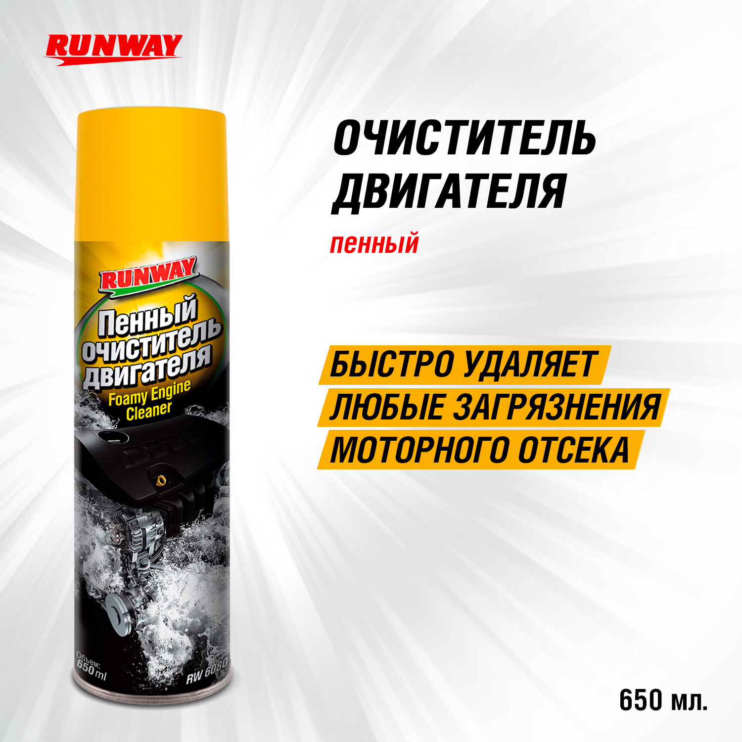 Пенный Очиститель Двигателя 650мл Аэрозоль RUNWAY арт. rw6080