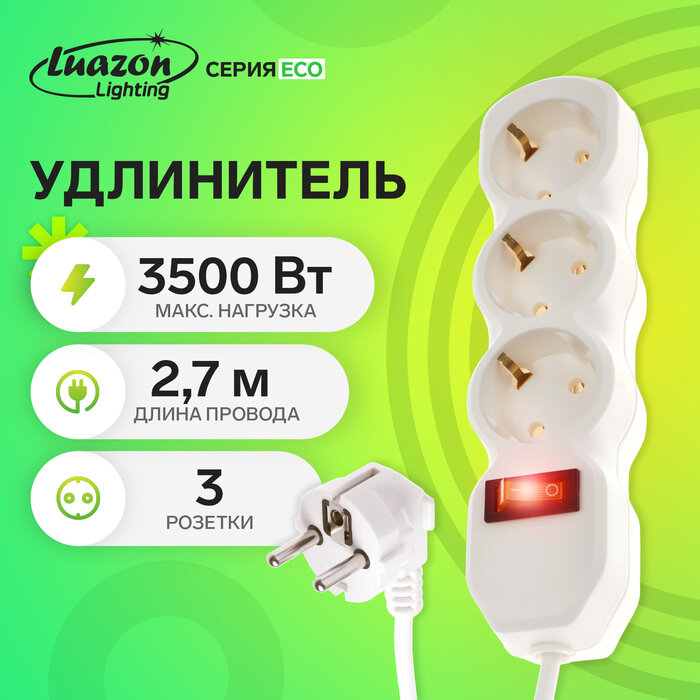 Удлинитель Luazon Lighting ECO, 3 розетки, 2.7 м, 16 А, 3500 Вт, ПВС 3х1 мм2, с з/к, с выкл