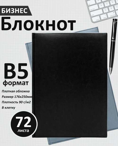 Бизнес-блокнот в клетку, В5 (176 x 250 мм), черный, твердый переплет, 72л.