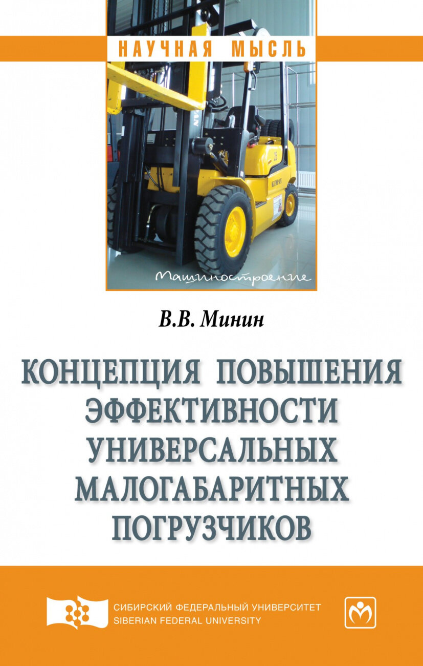 Концепция повышения эффективности универсальных малогабаритных погрузчиков