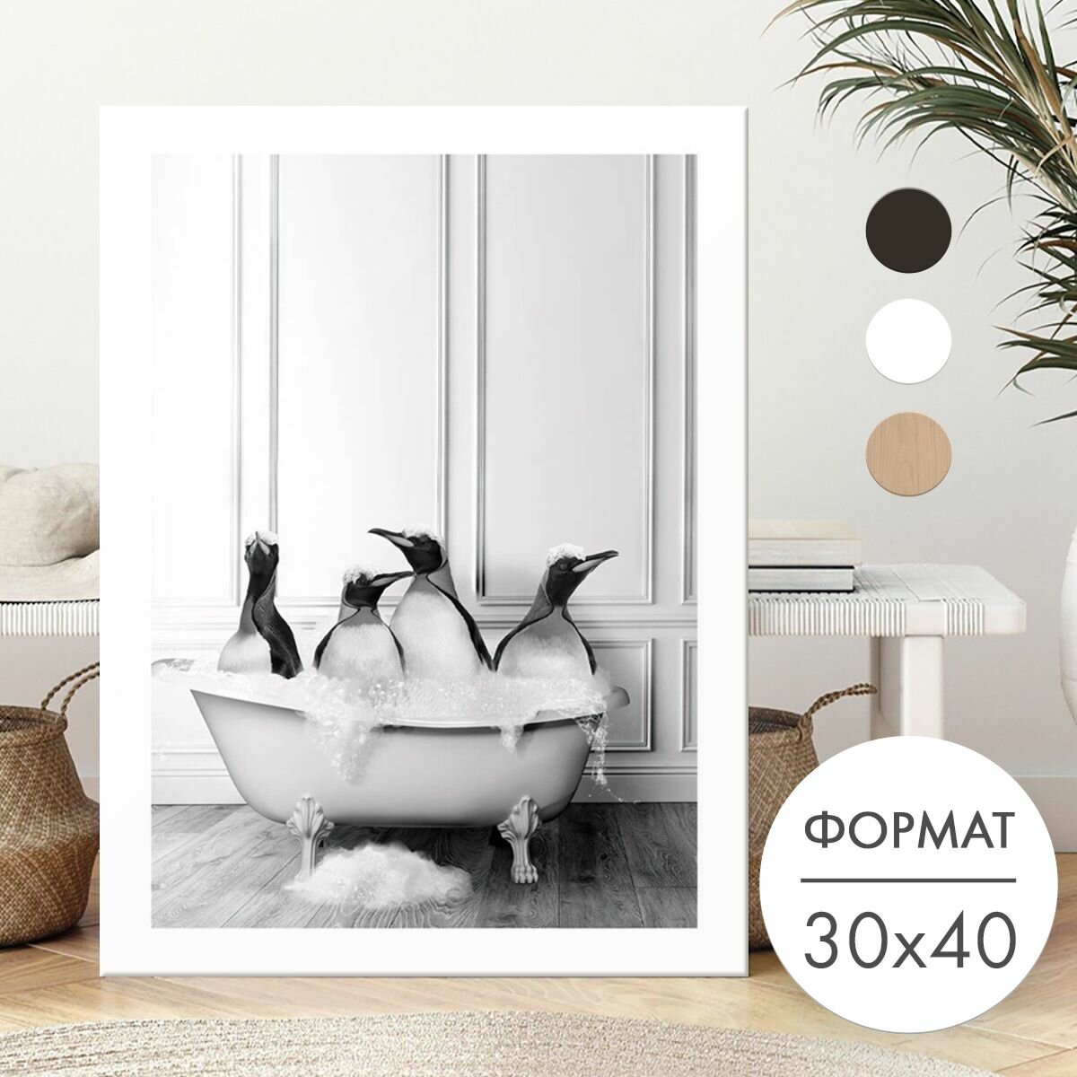 Постер 30х40 без рамки "Четыре пингвина в ванной" для интерьера