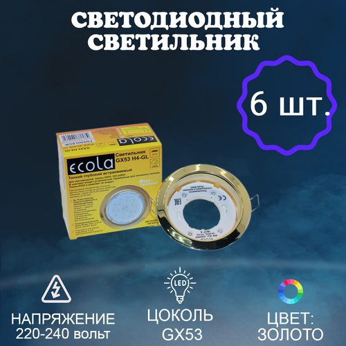 Светильник Ecola H4 Золото для натяжных потолков с термокольцами (6 шт.)