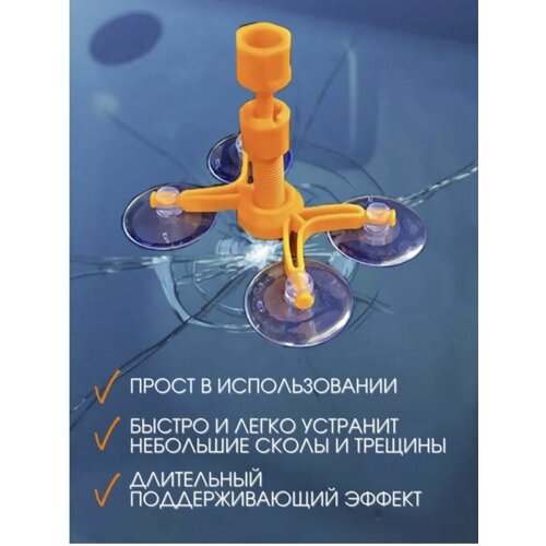Комплект для ремонта лобового стекла сколов и трещин 439₽