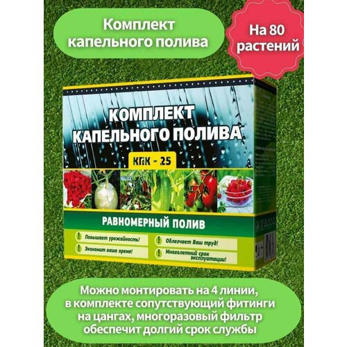 Оборудование капельного полива 80 растений набор КПК/25 Istok для грядки многолетний система автоматического капельного орошения сада с регулируемым клапаном для полива растений