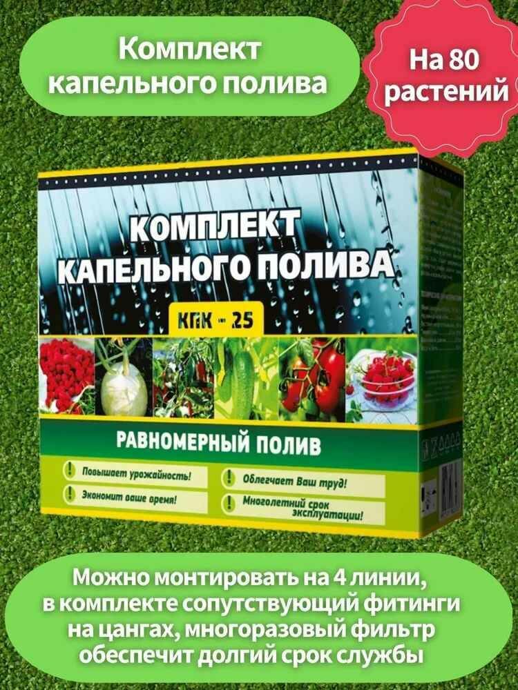 Оборудование капельного полива 80 растений набор КПК/25 Istok для грядки многолетний