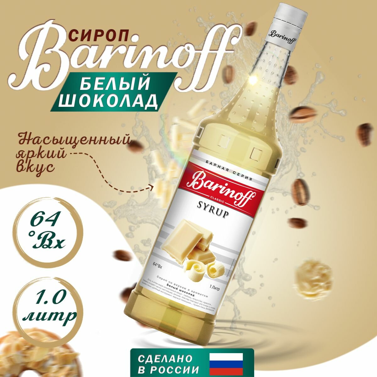 Сироп Barinoff Белый шоколад (для кофе, коктейлей, десертов, лимонада и мороженого), 1л