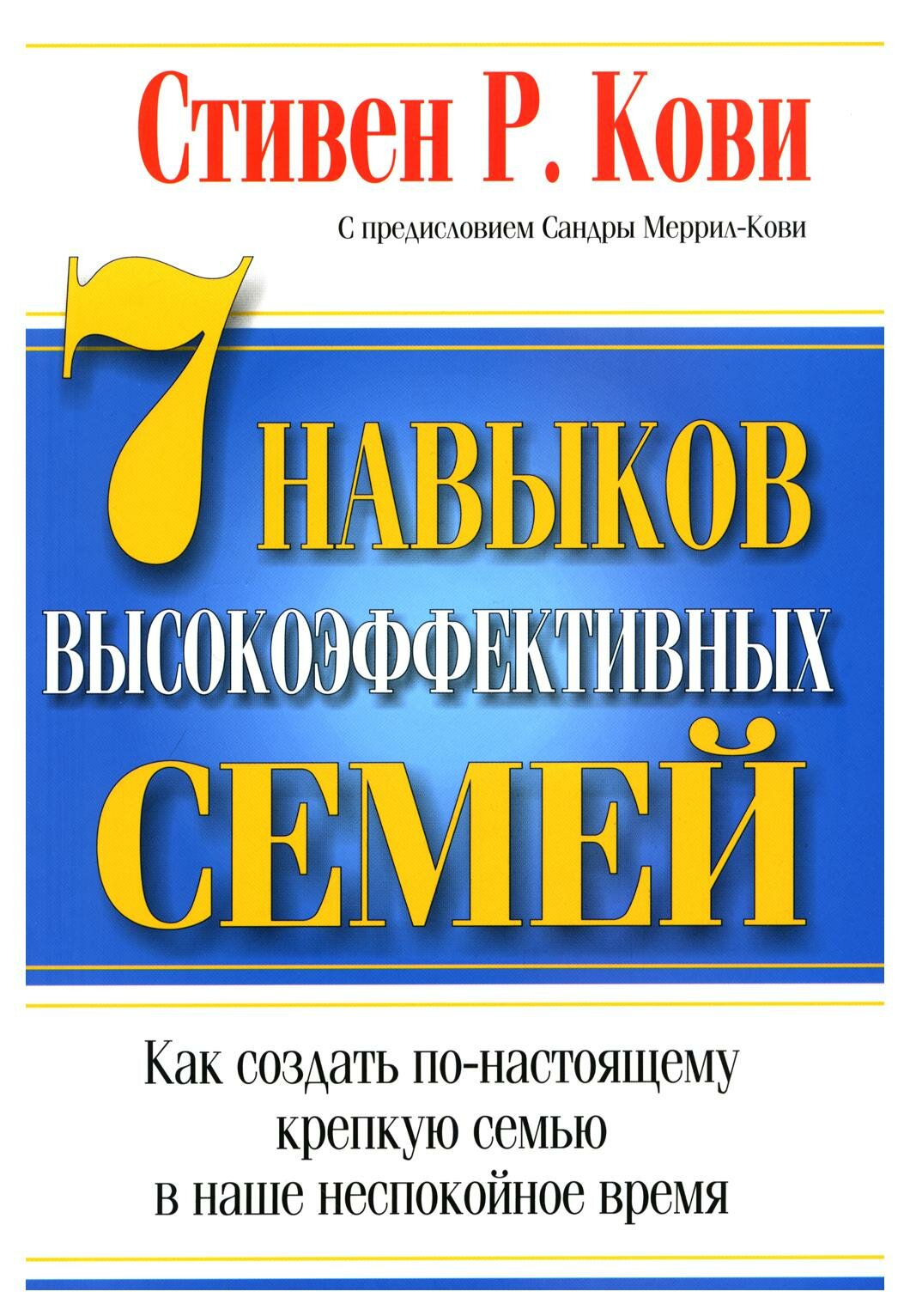 7 навыков высокоэффективных семей. Кови С. Р. Попурри