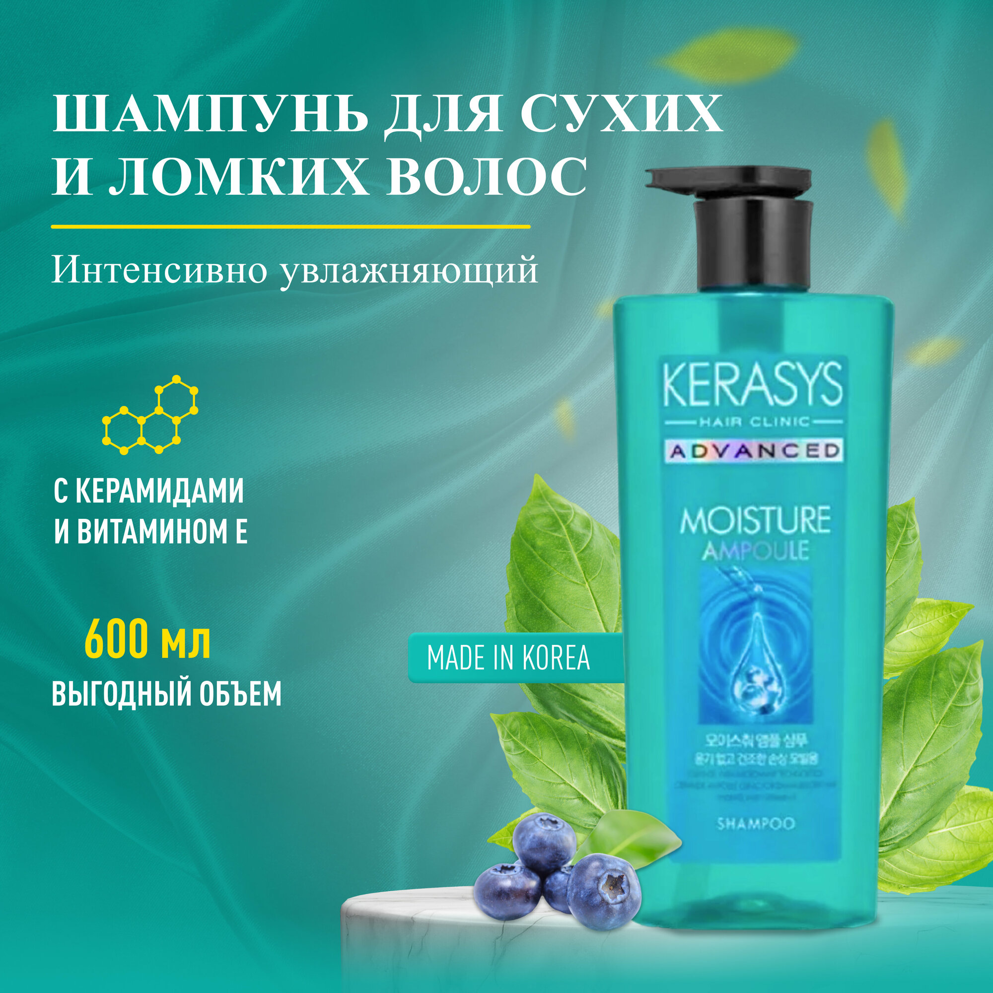 Увлажняющий ампульный шампунь с керамидами для ухода при укладках волос 600 мл Корея Kerasys Advanced Ampoule Shampoo Moisture